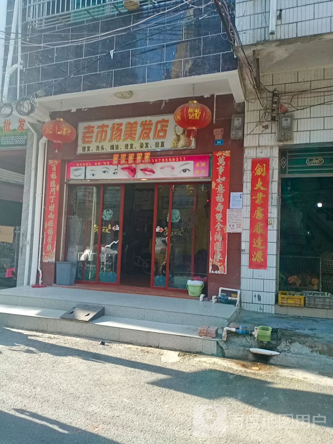 老市场美发店