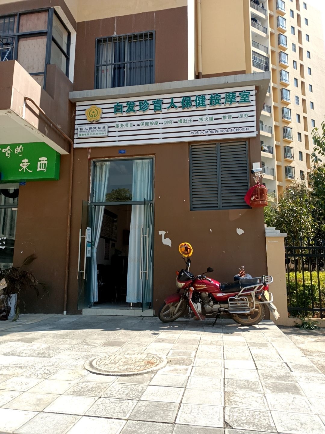 白发珍盲仁保健按摩室