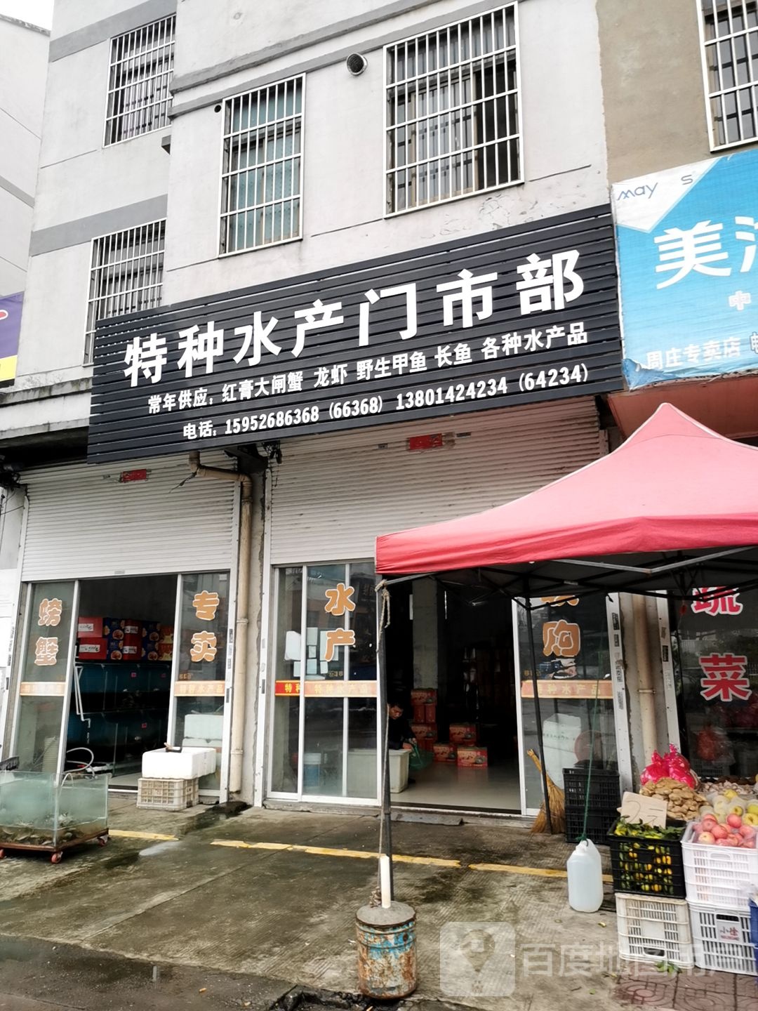 特种水产门市部
