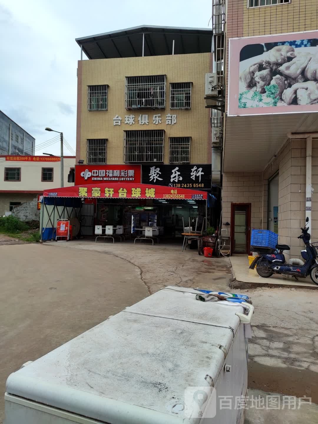 聚豪轩台球俱乐部