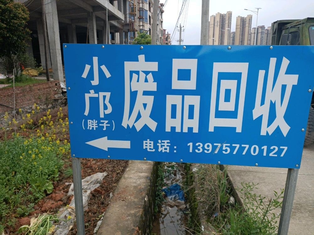 小邝废品回收站