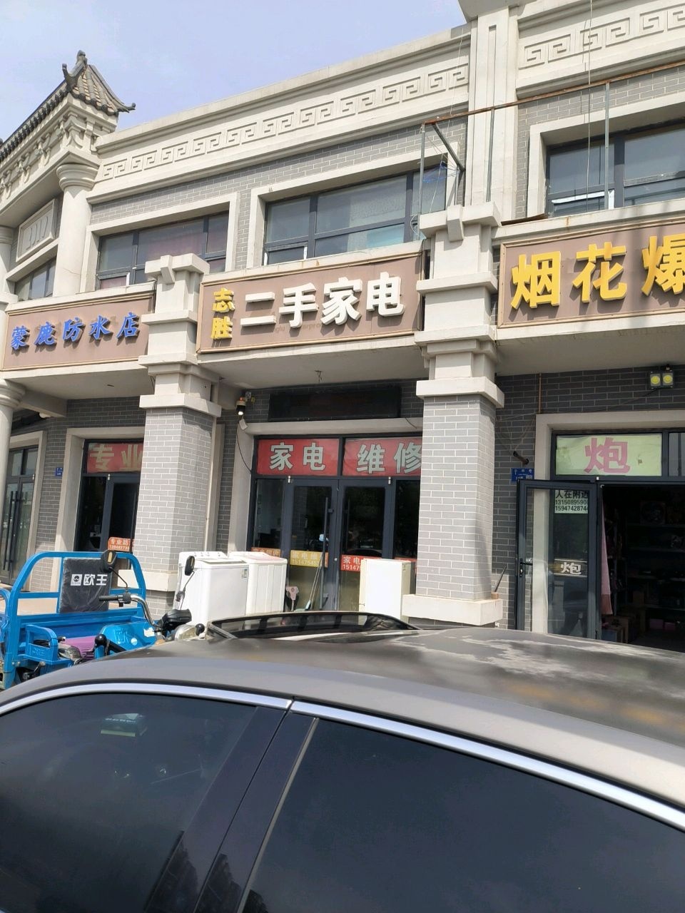 志胜二手家电