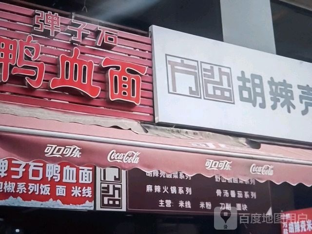 鸭血面(群星大道店)