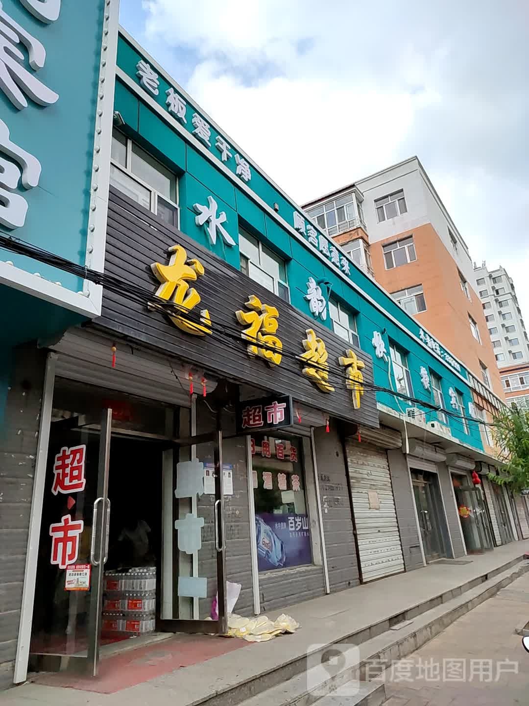 龙福超市(秀水路店)