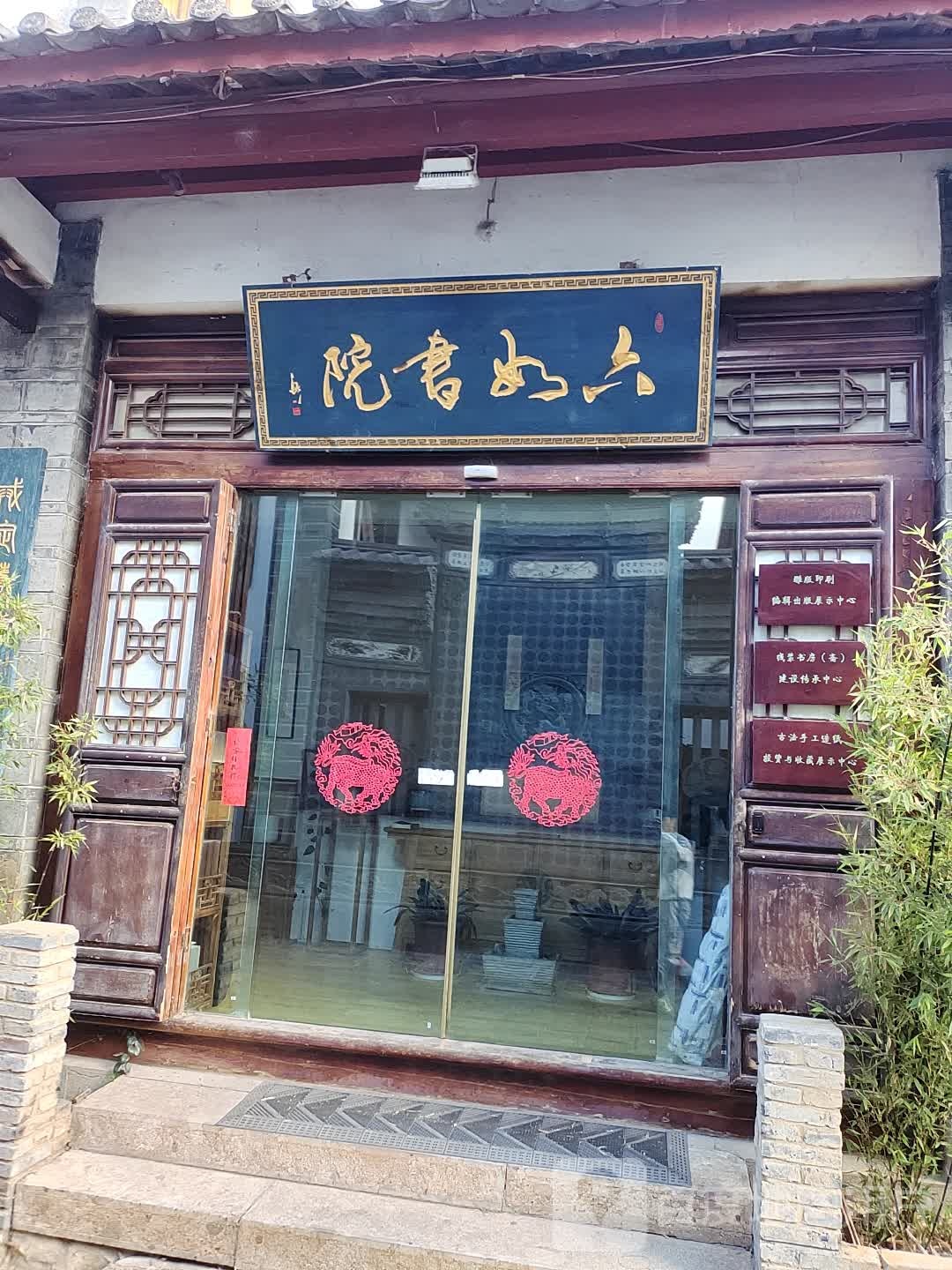 六如书院