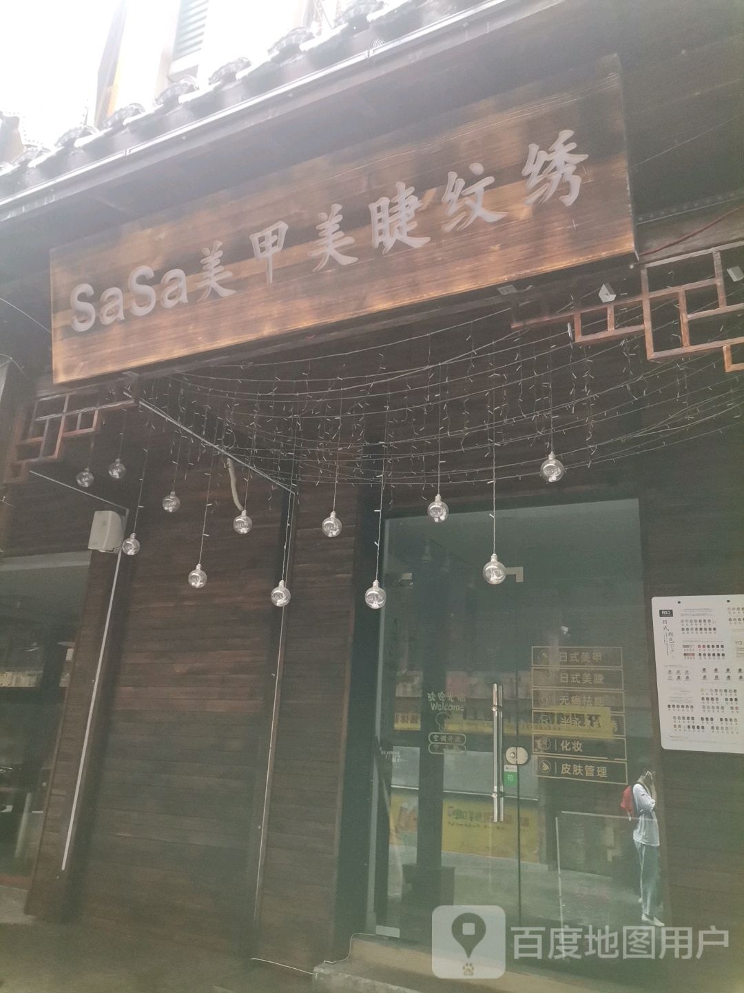 SaSa美睫美睫(七星潮流购物公园店)