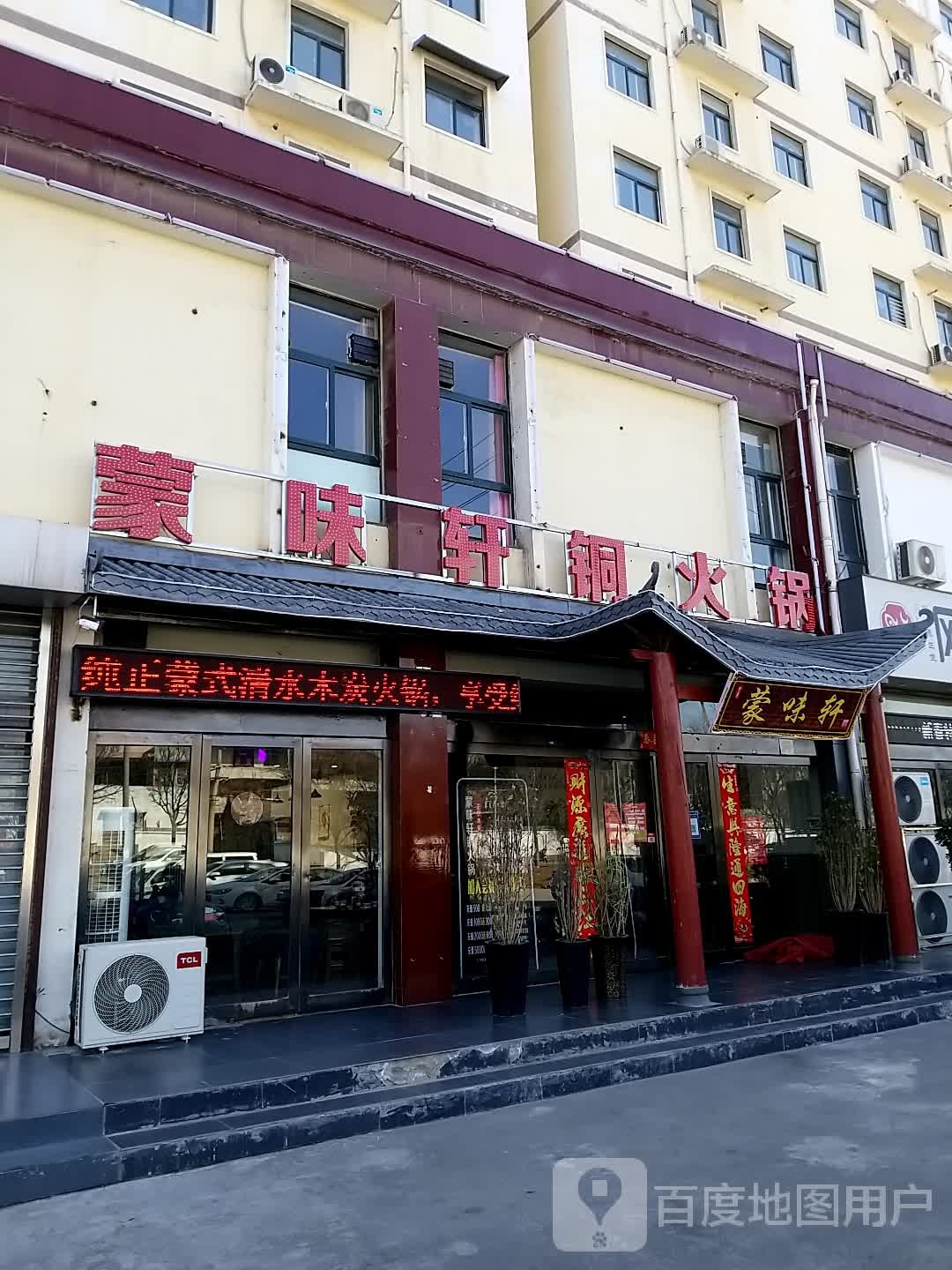 萌味轩火锅(阳光小区店)