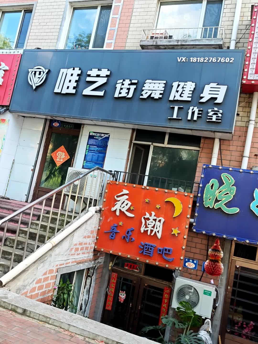 唯艺街舞健身工作室