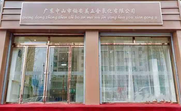 广东中山市铂安美五金氧化有限公司