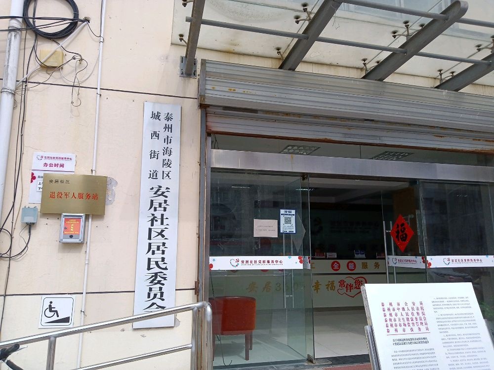 城西街道安居社区退役军人服务站