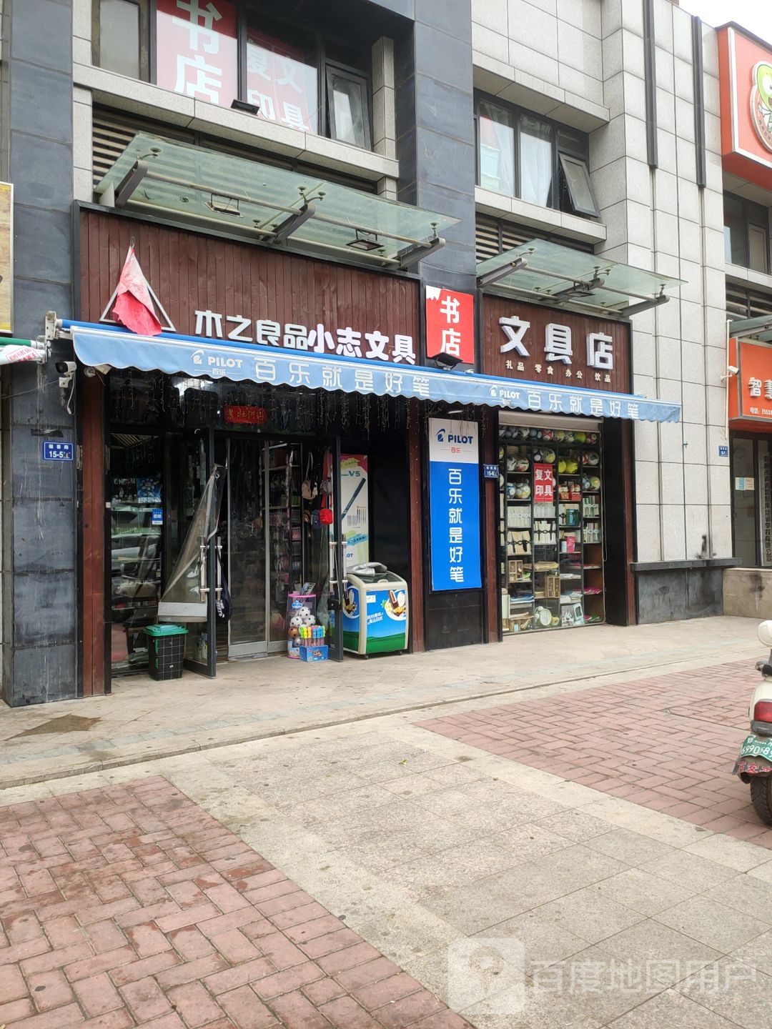 木之良品文具店