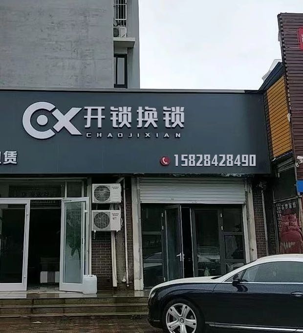 开锁换锁