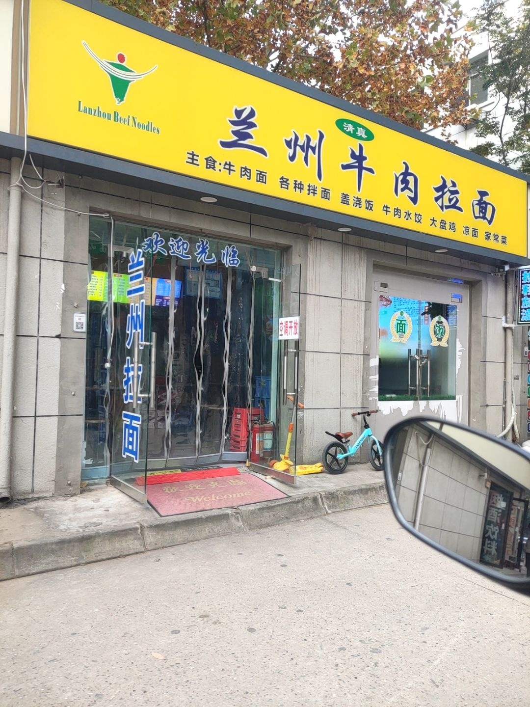 清真兰州牛肉拉面