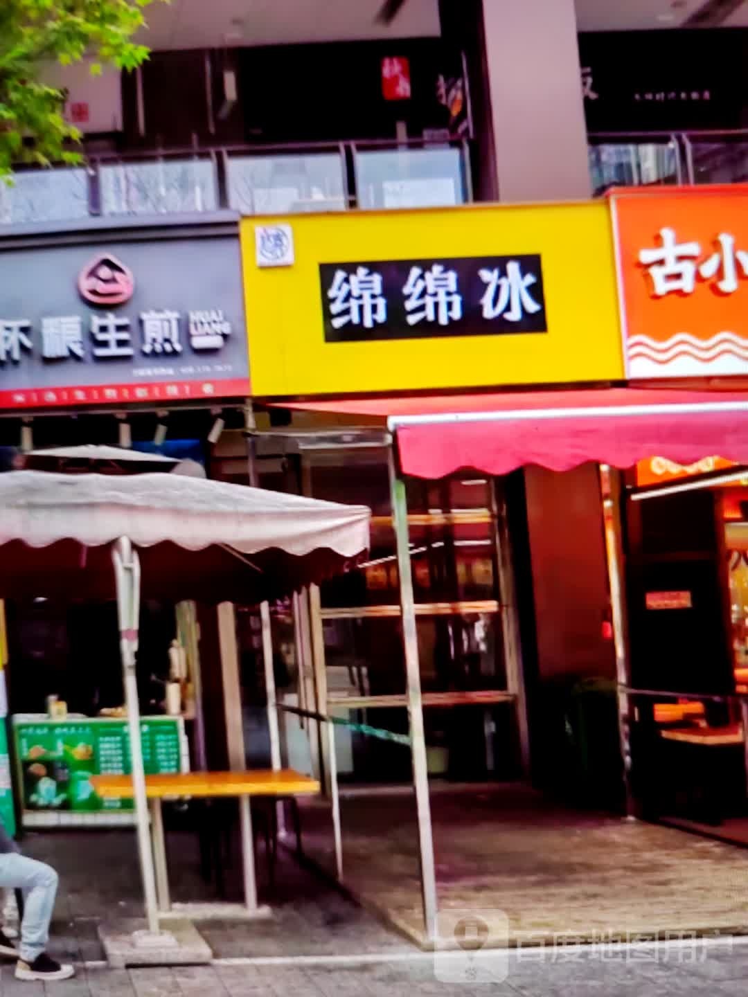 绵绵冰(皖西大道店)