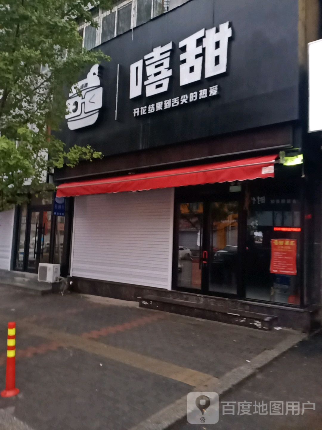 嘻甜(新安街店)