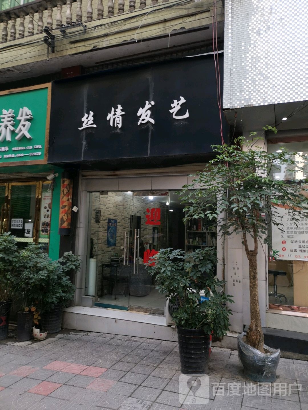 丝情发艺(东市路店)