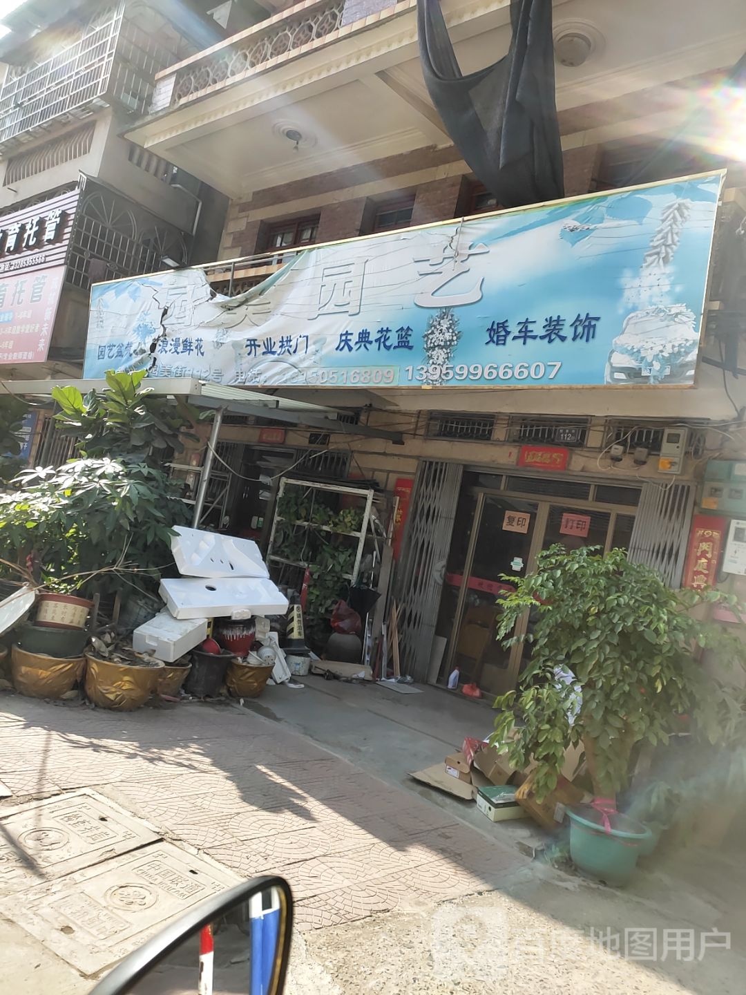 园美园艺