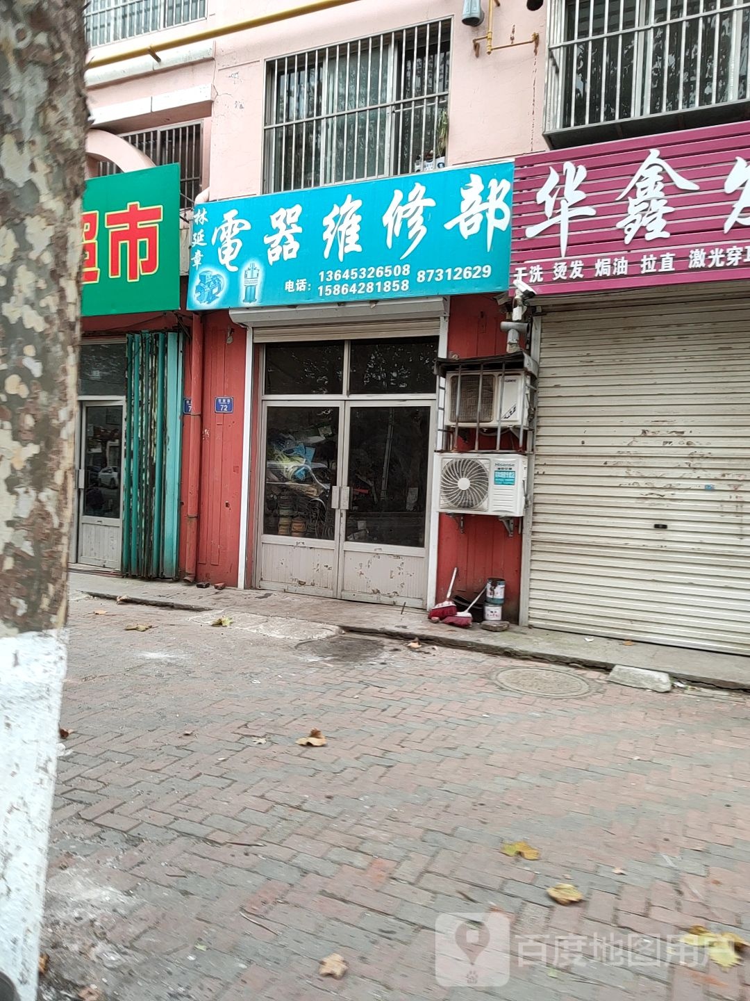 林延章电器维修部(同和东小区店)