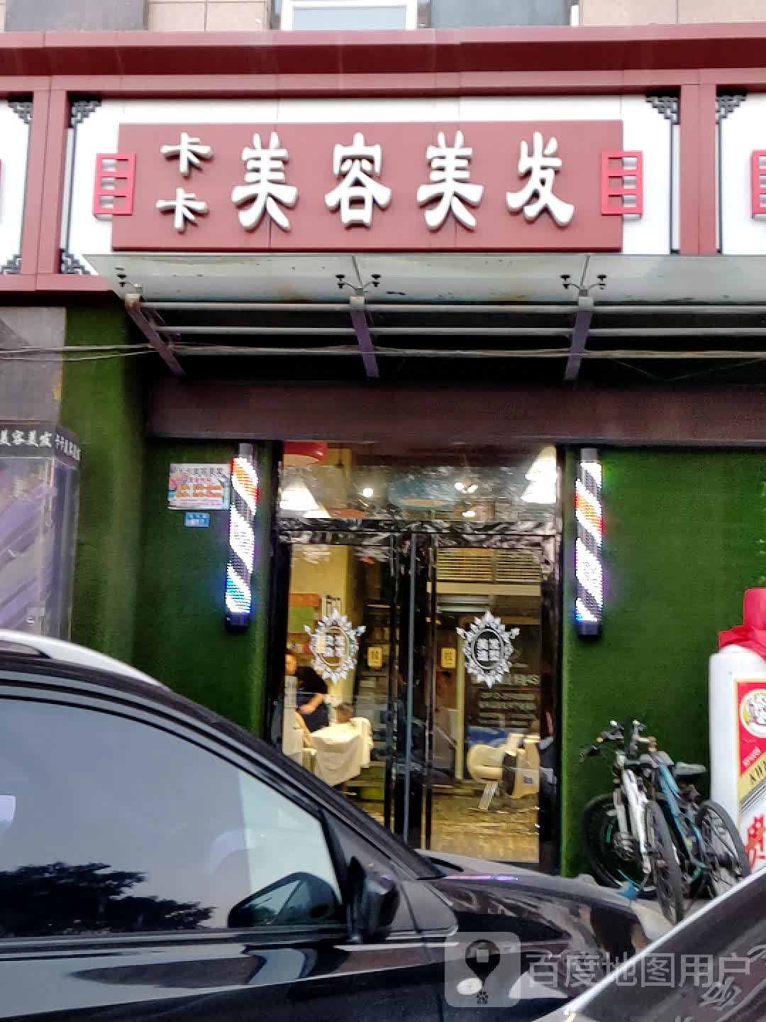 卡卡美发美发(榆林品致店)