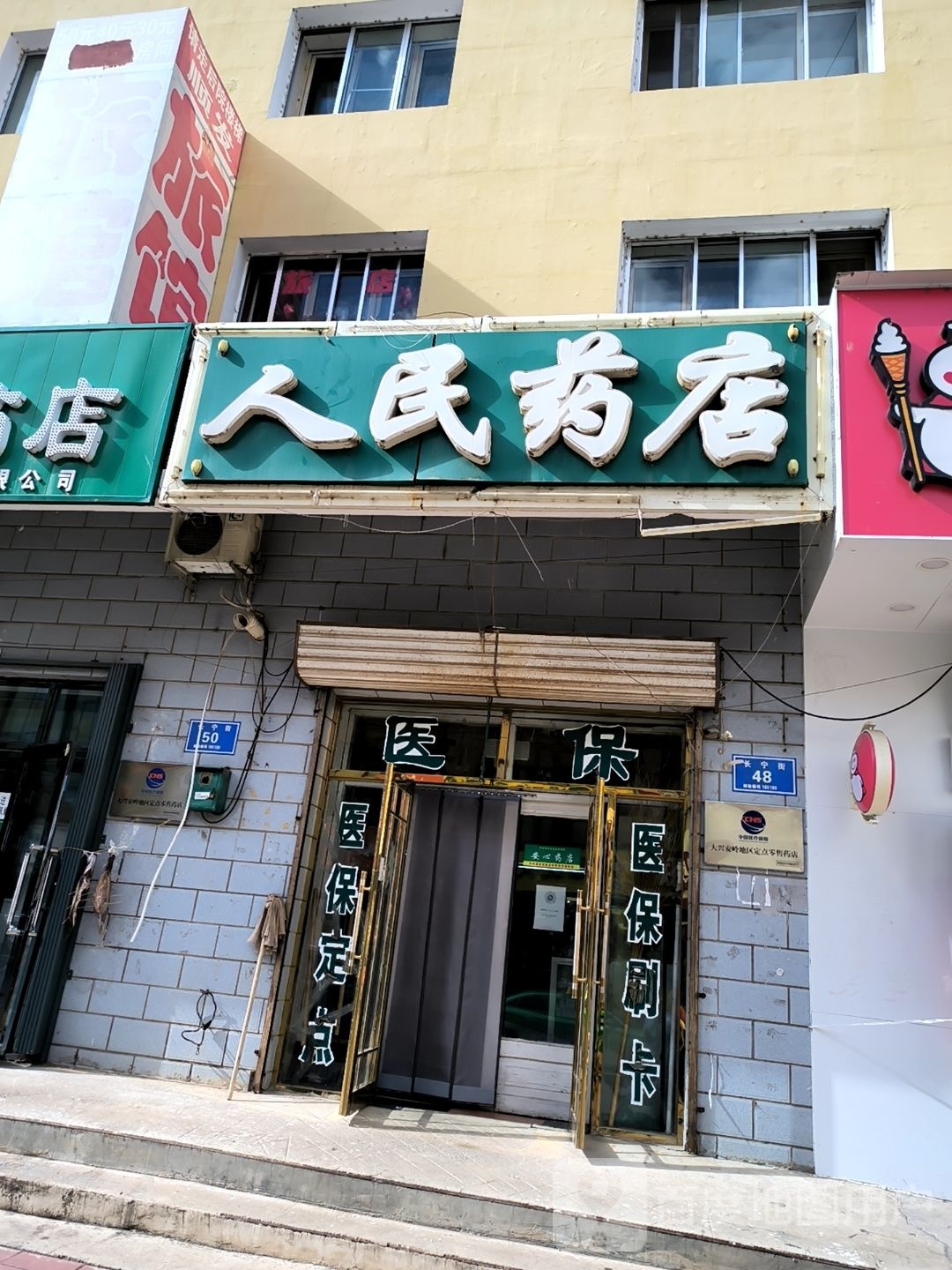 人民药店(光明路店)