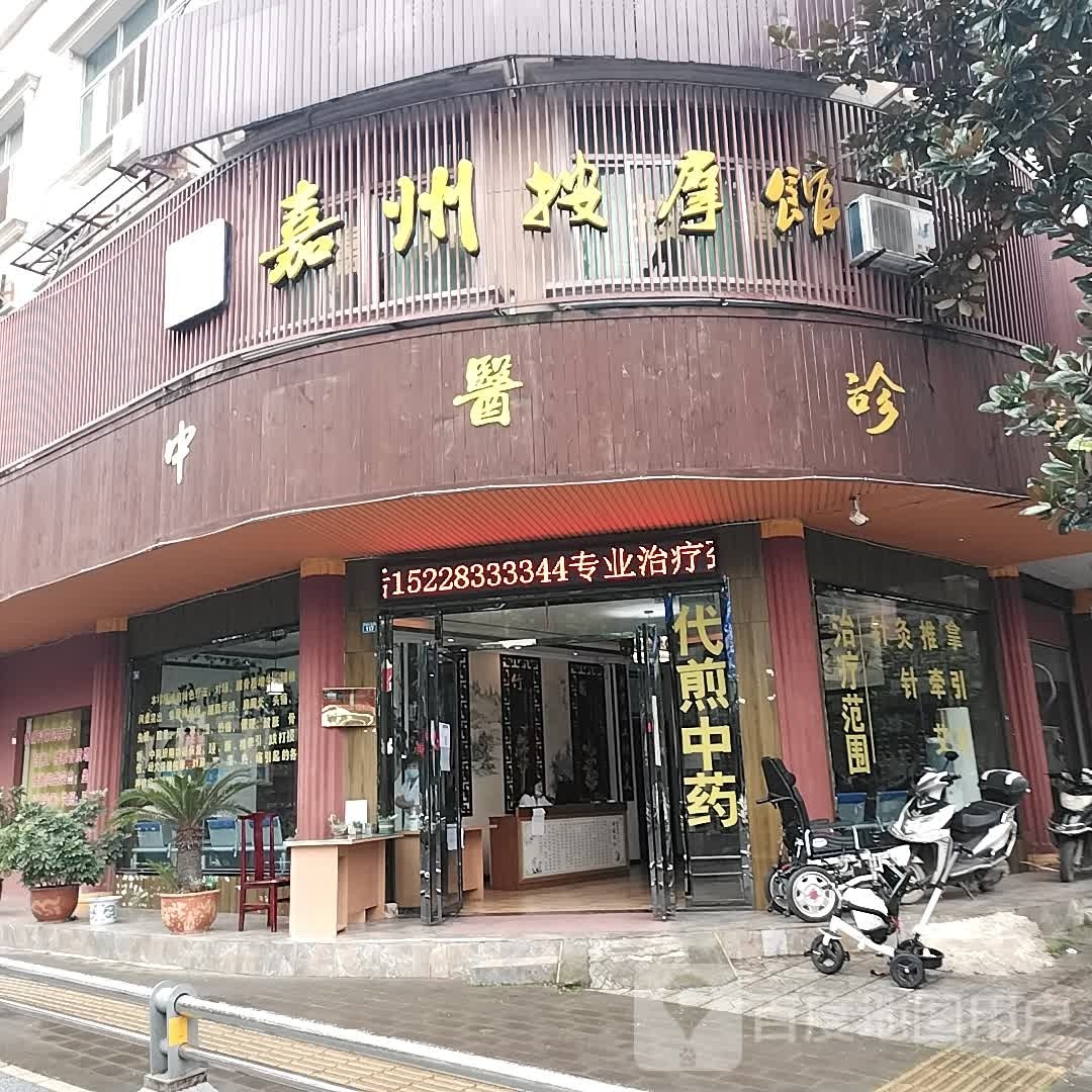 嘉州按摩馆