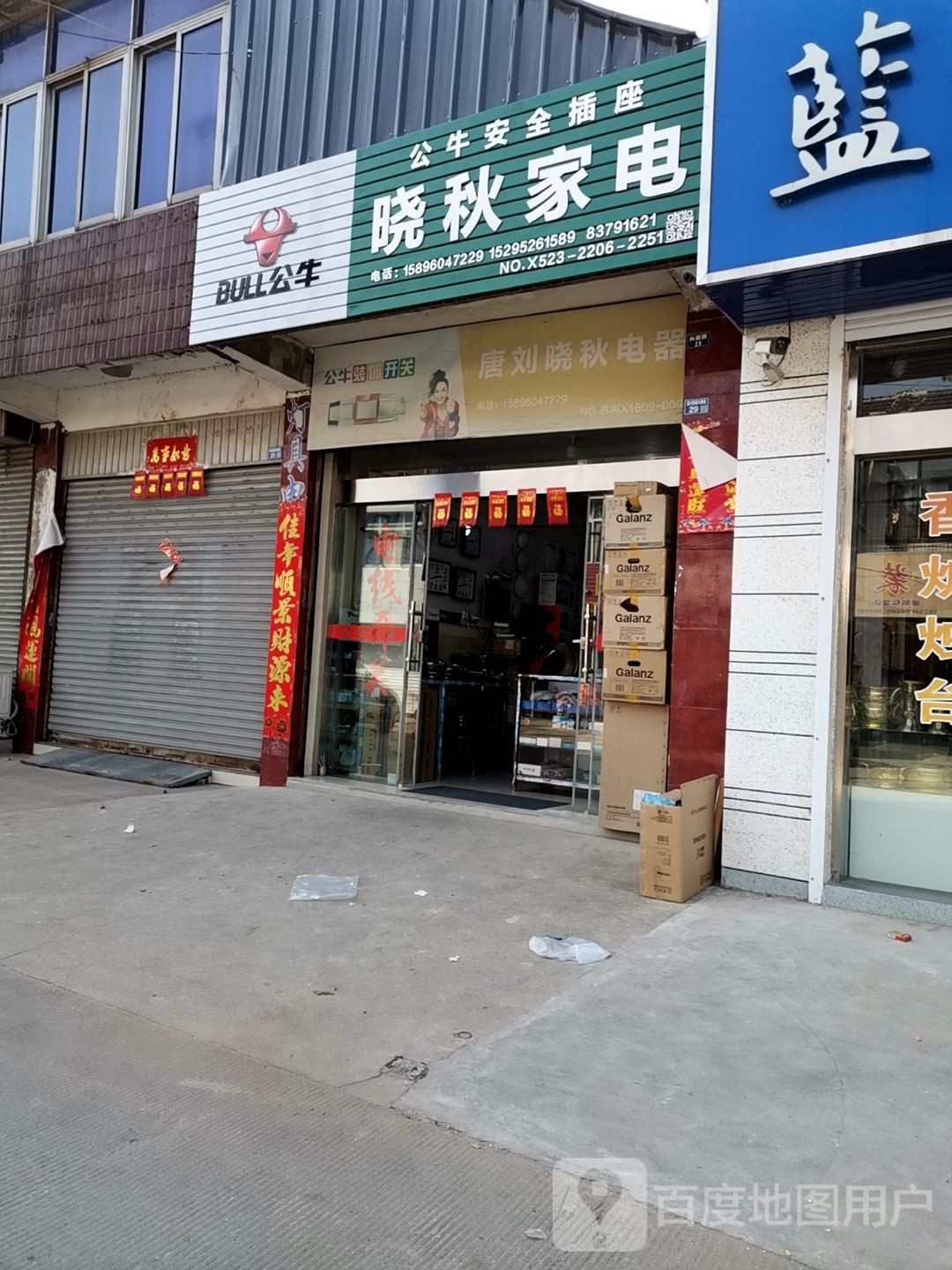 晓秋家店