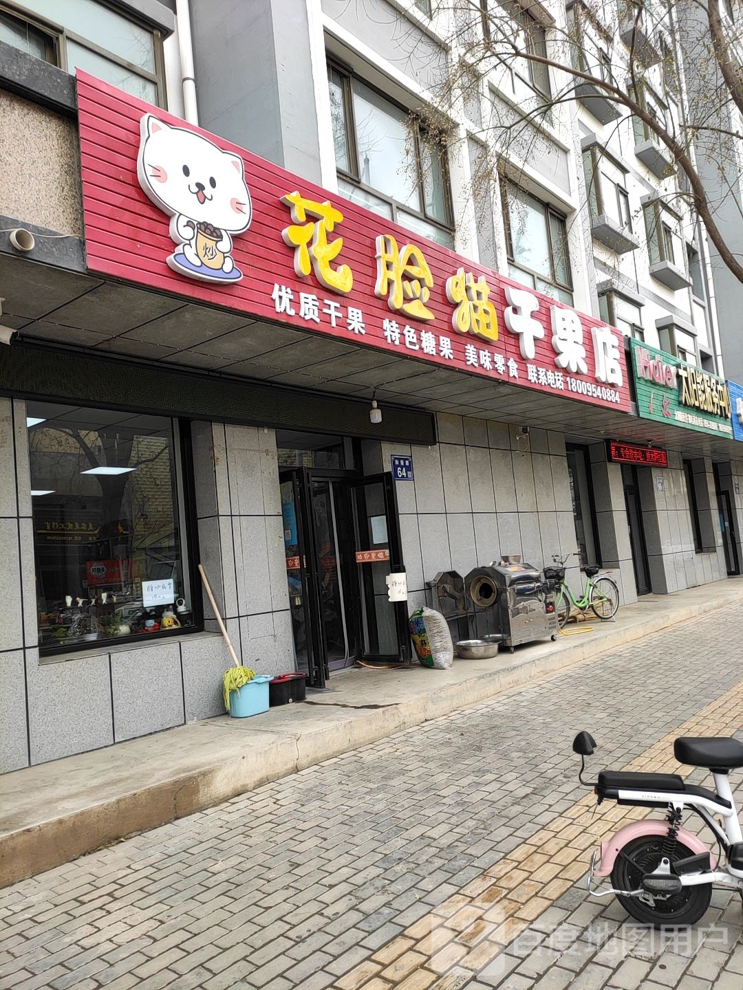 花脸猫干果店