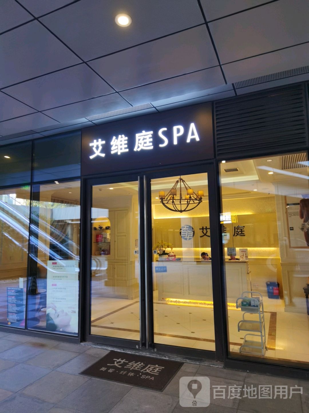 艾维庭美容纤体SPA(星星堂店)