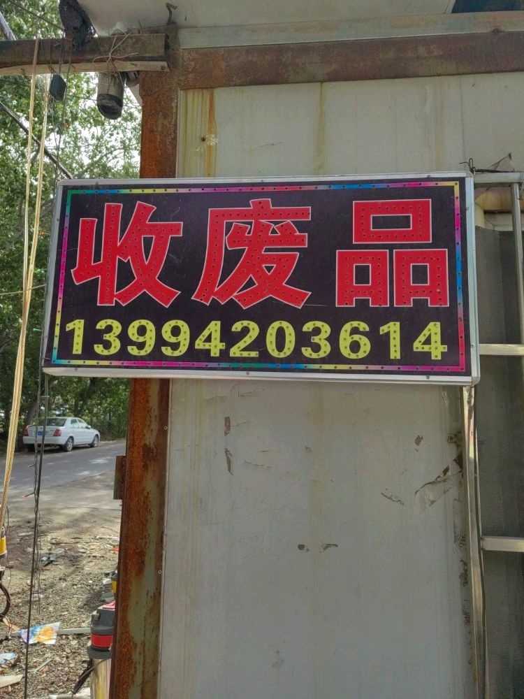 高价收铁铜