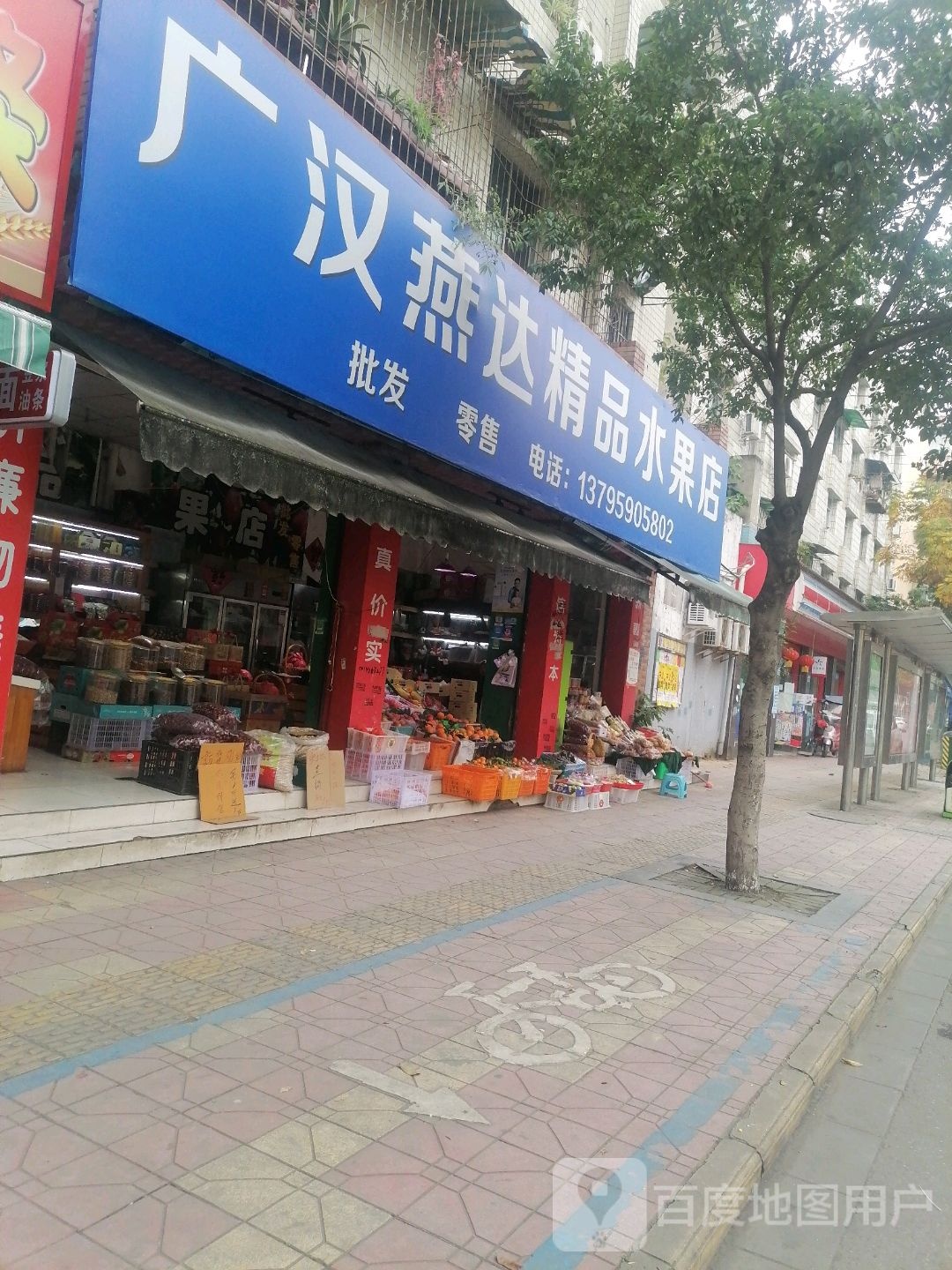 广汉燕达精品水果店