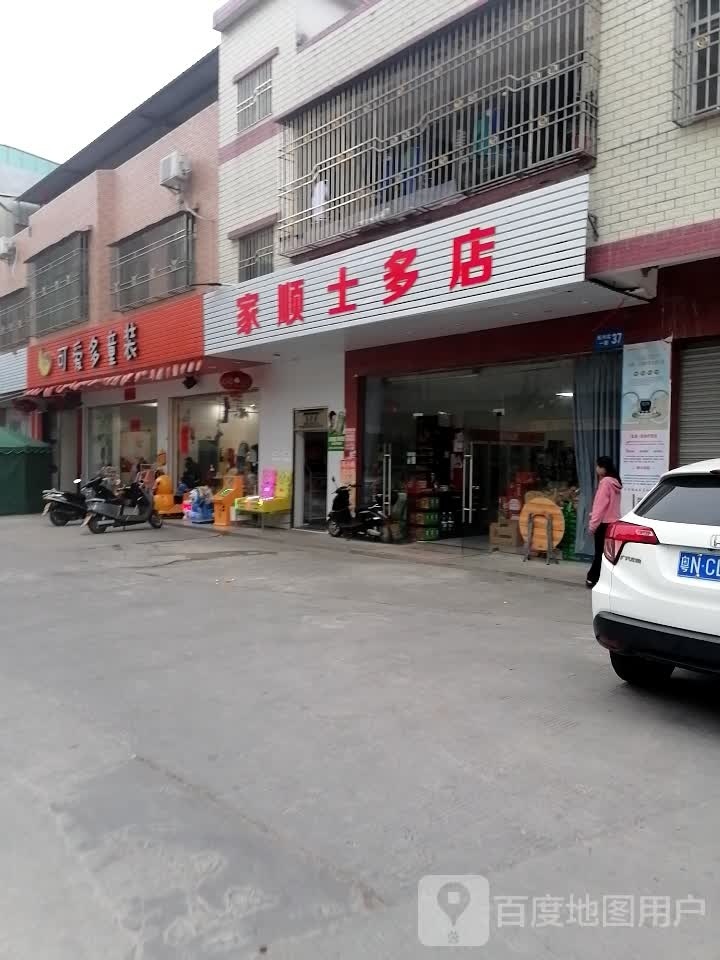 家顺市多店