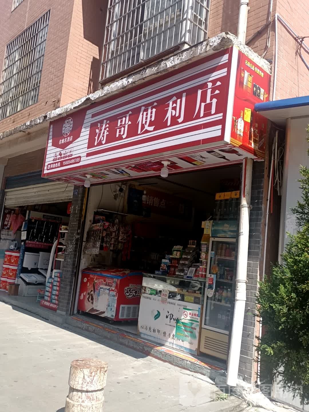 涛哥便利店