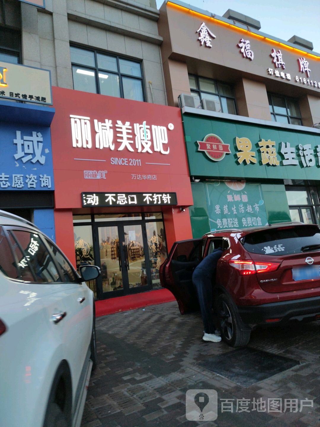 丽减美瘦吧(齐齐哈尔万达店)