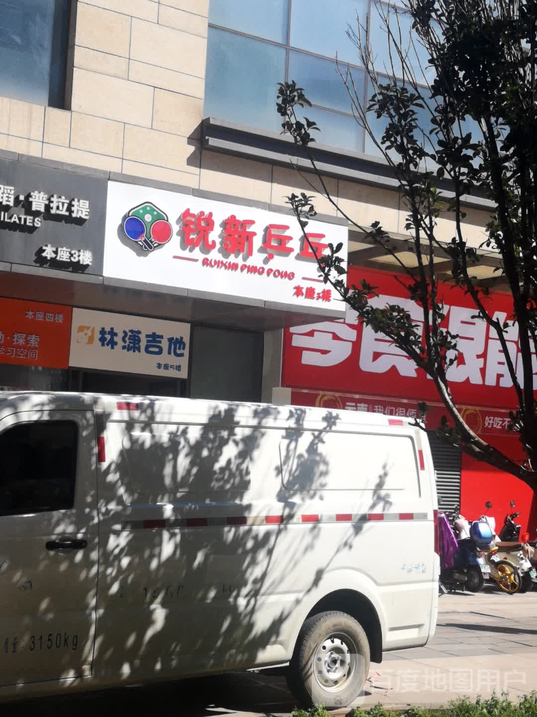 锐新乒乓球台