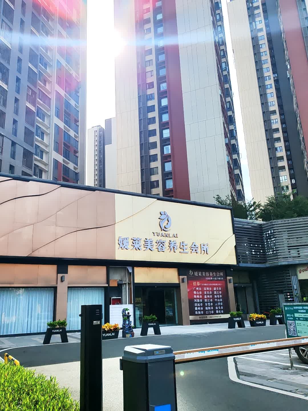 媛莱美容养生会所