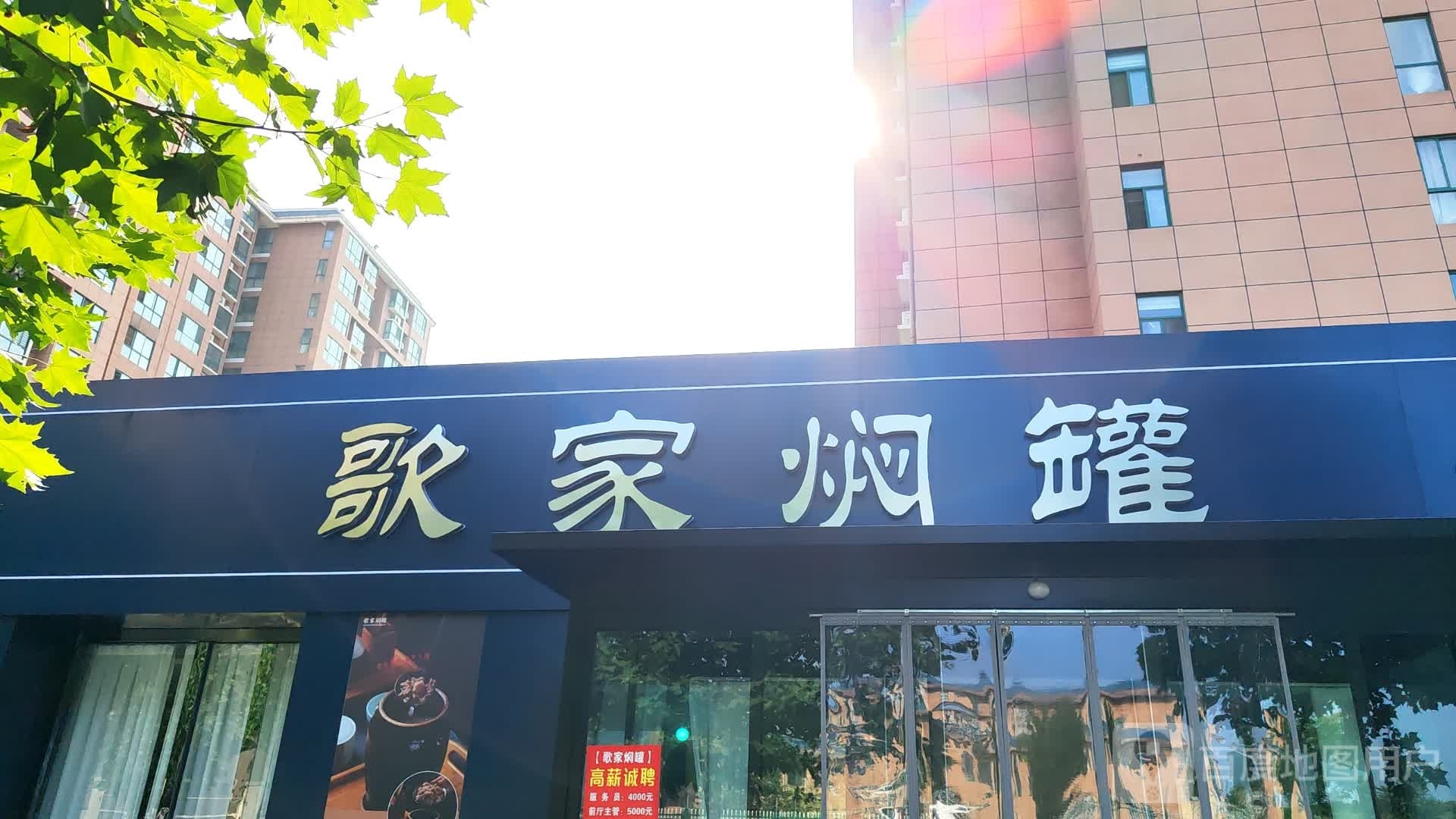 歌家焖罐(裕兴国际花园店)