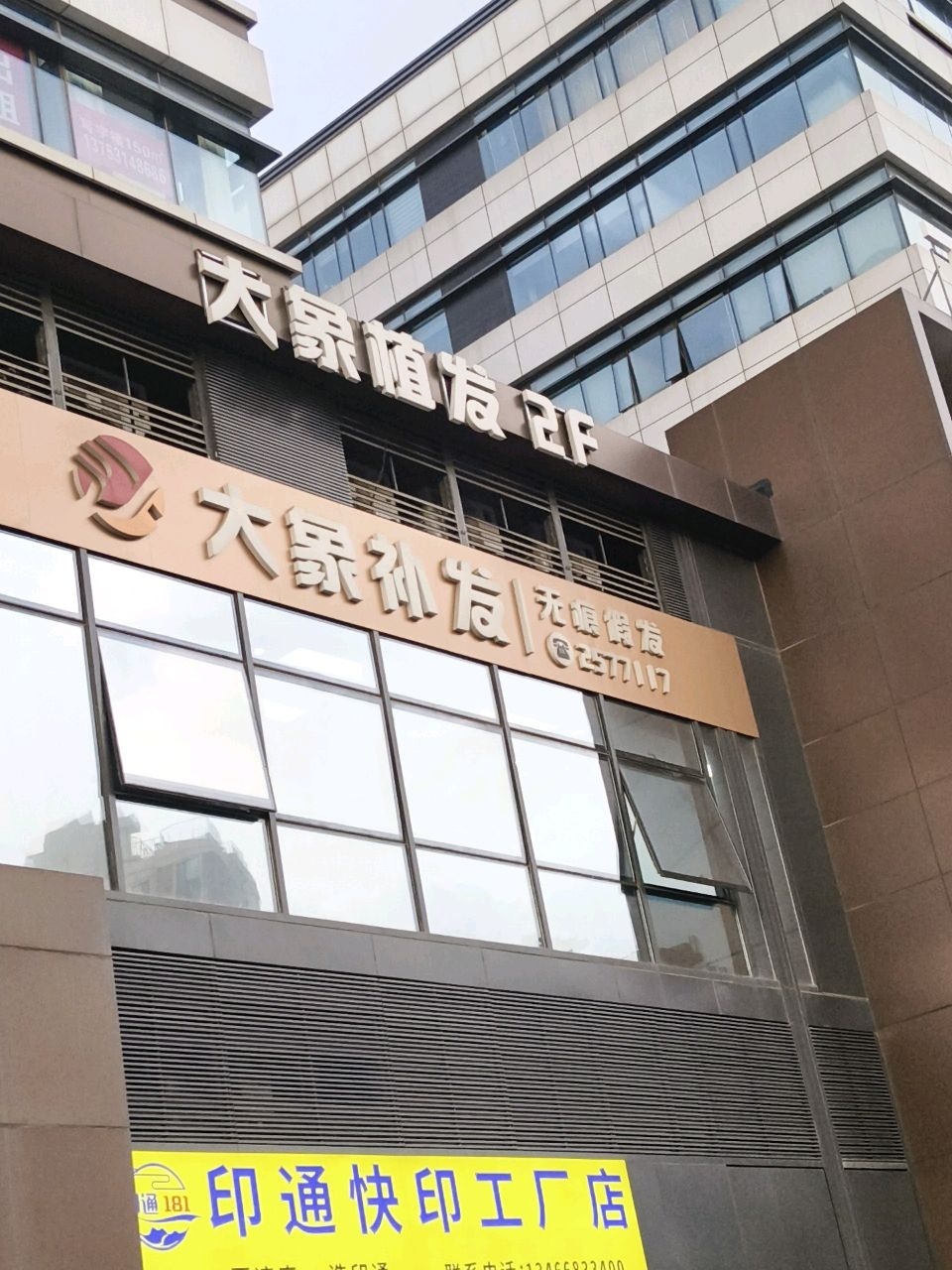 大象·定制假发补发(太原印象城店)