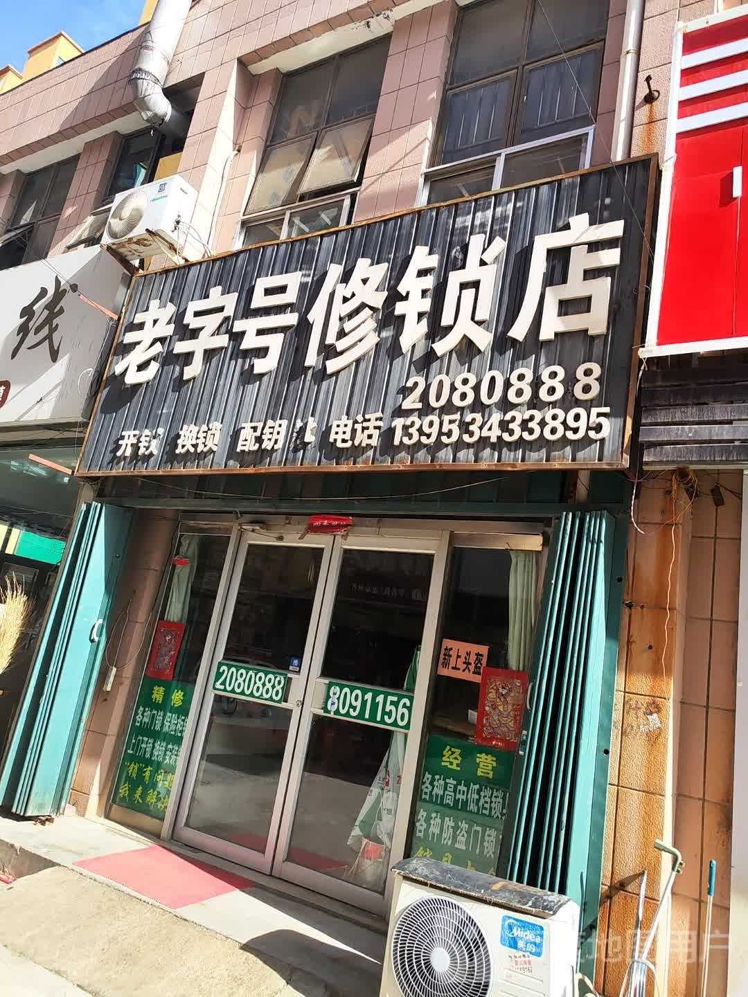 老字号修锁店(鑫都步行街店)