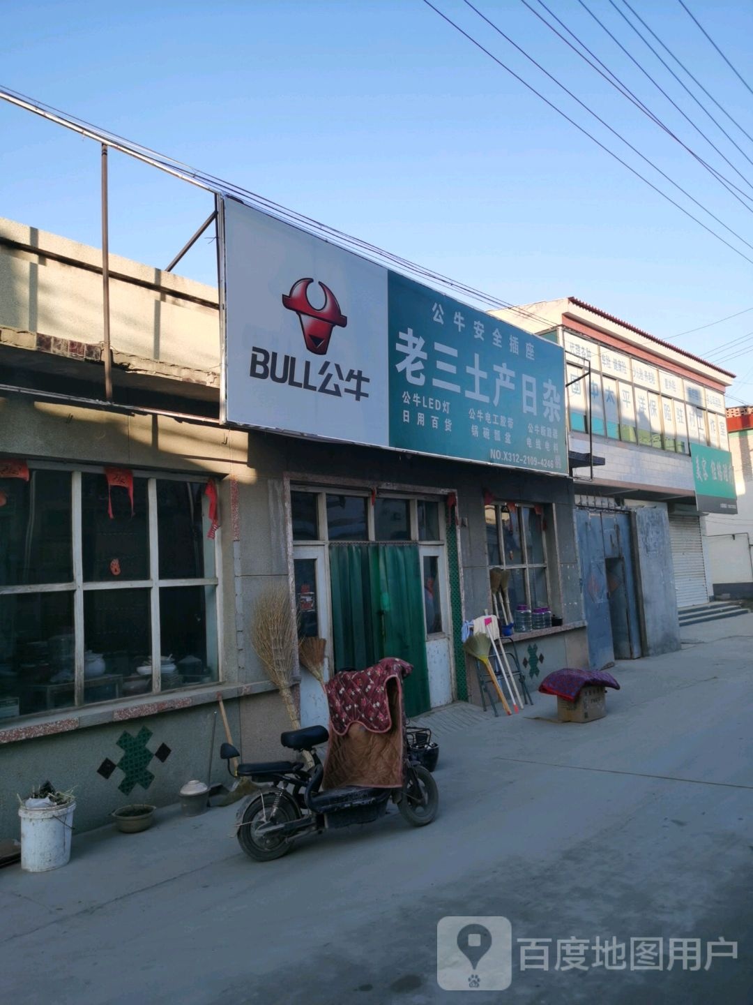 老三土产日杂