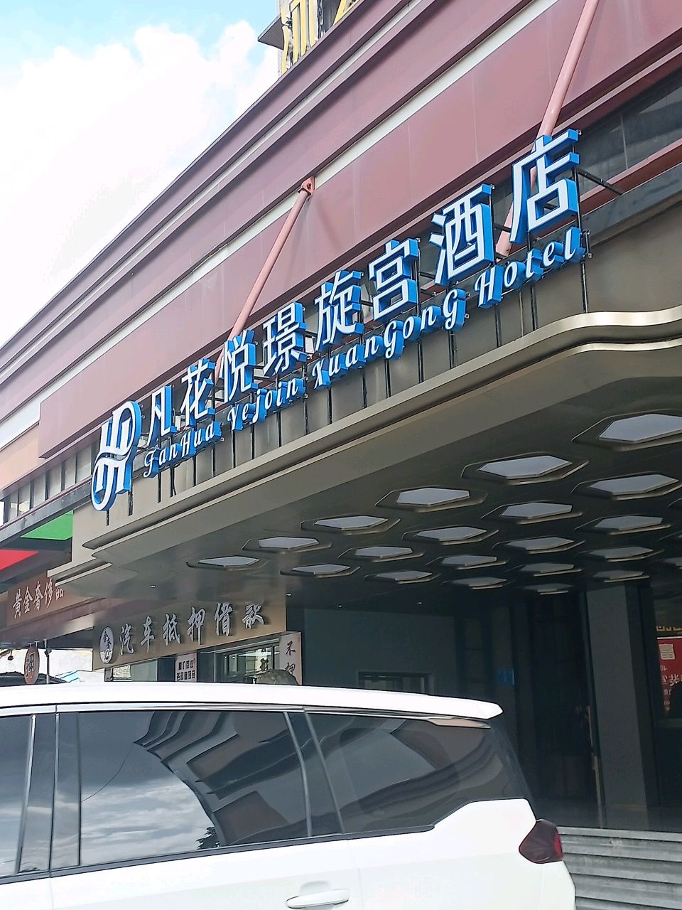 凡花悦璟旋宫酒店(佛山祖庙地铁站店)