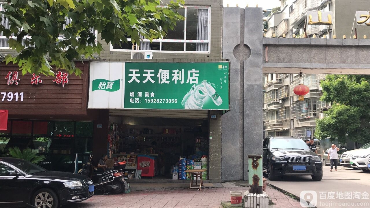 添天便利店(山水居店)