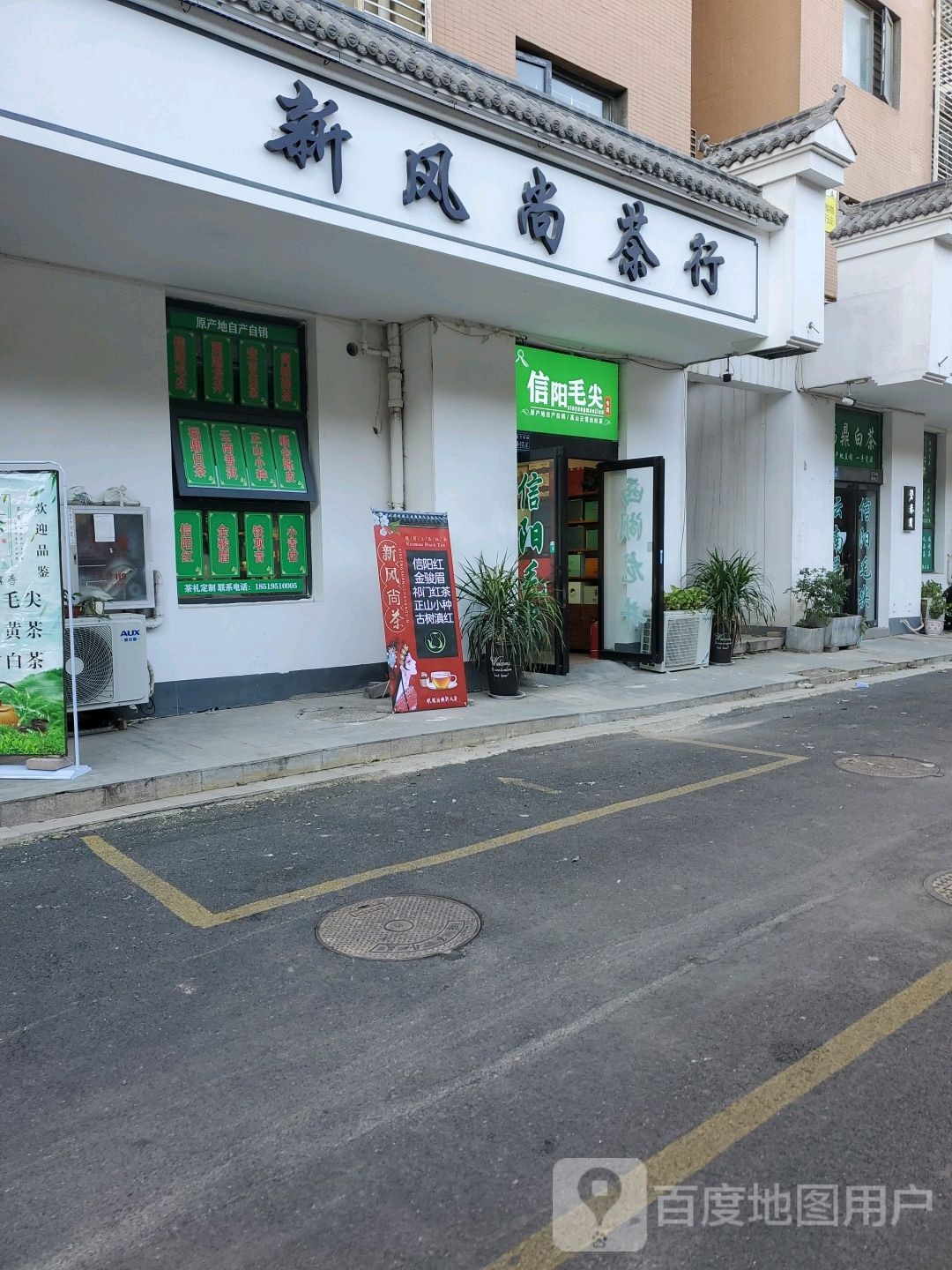 新风尚茶行(思达·大河春天正弘春晓店)