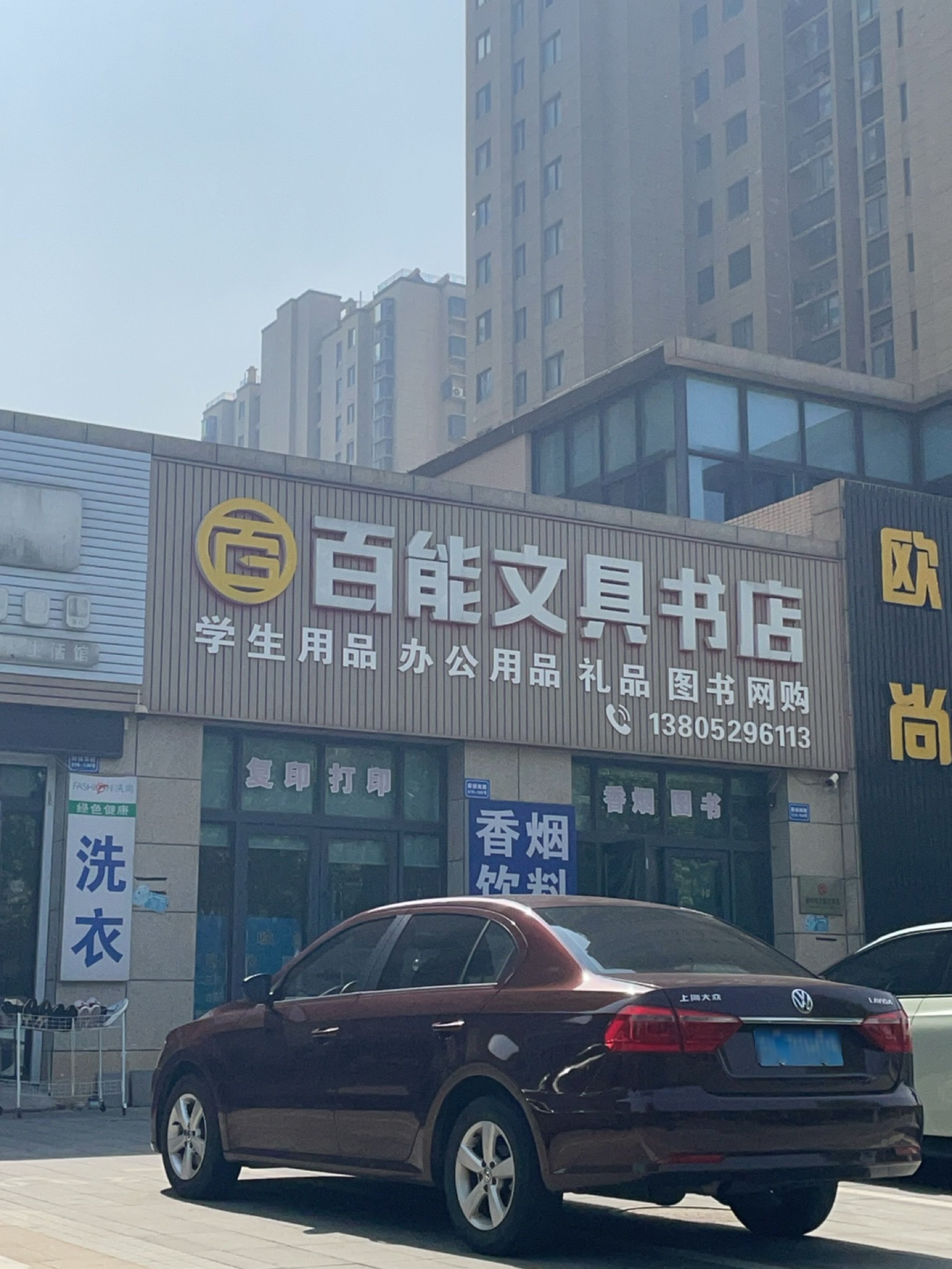 百能文具书店