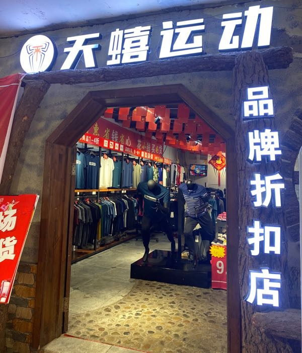 天蟢运动来宾桂中桥店