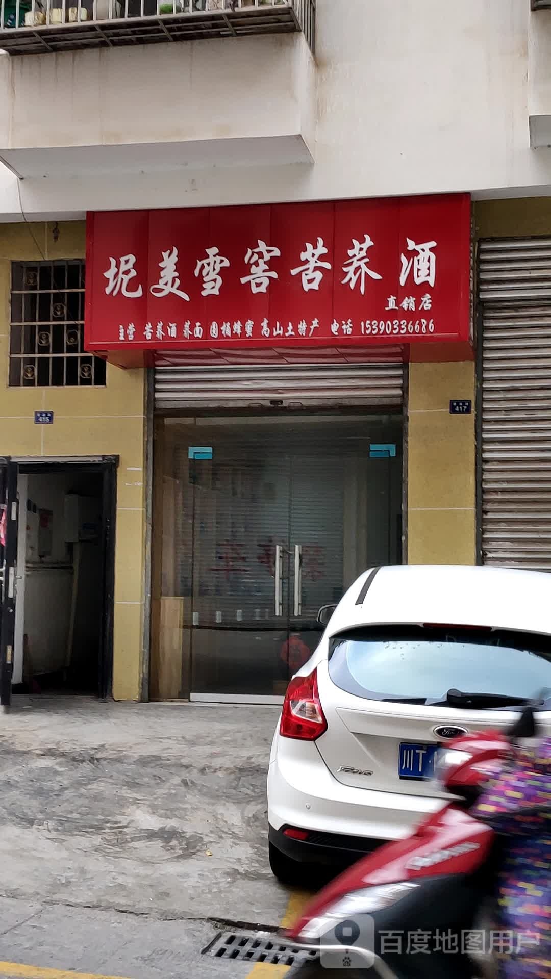 坭美雪窖苦荞酒直销店