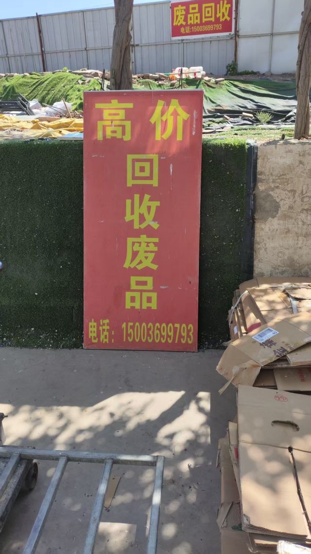 小姚高价废品回收