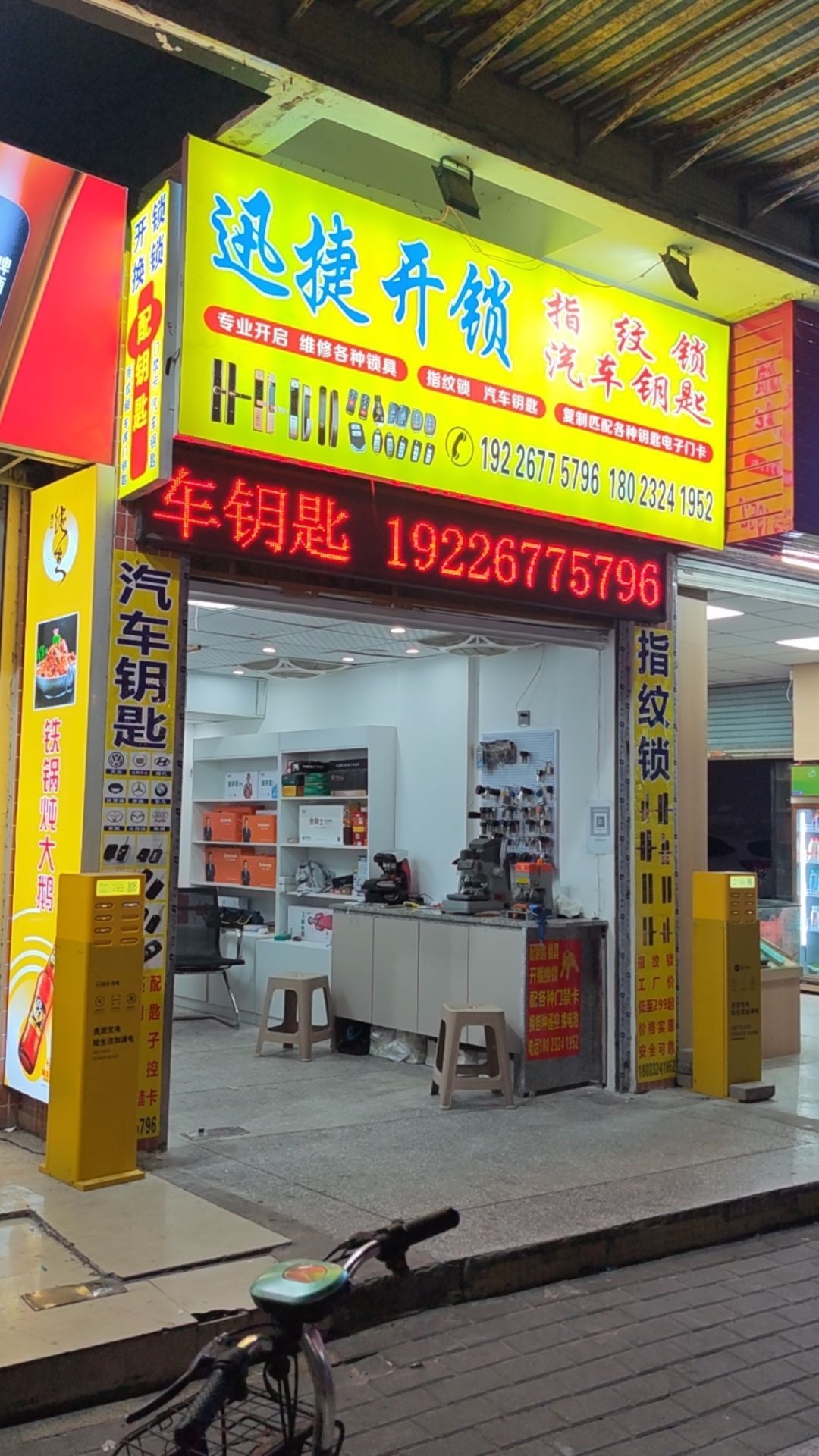 迅捷开锁指纹锁汽车钥匙