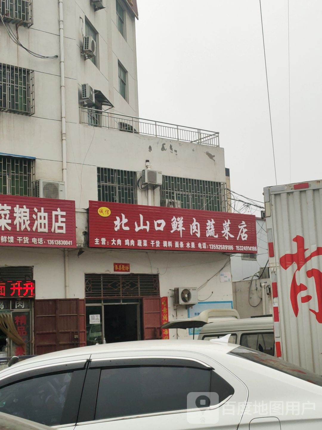 巩义市诚信北山口鲜肉蔬菜店