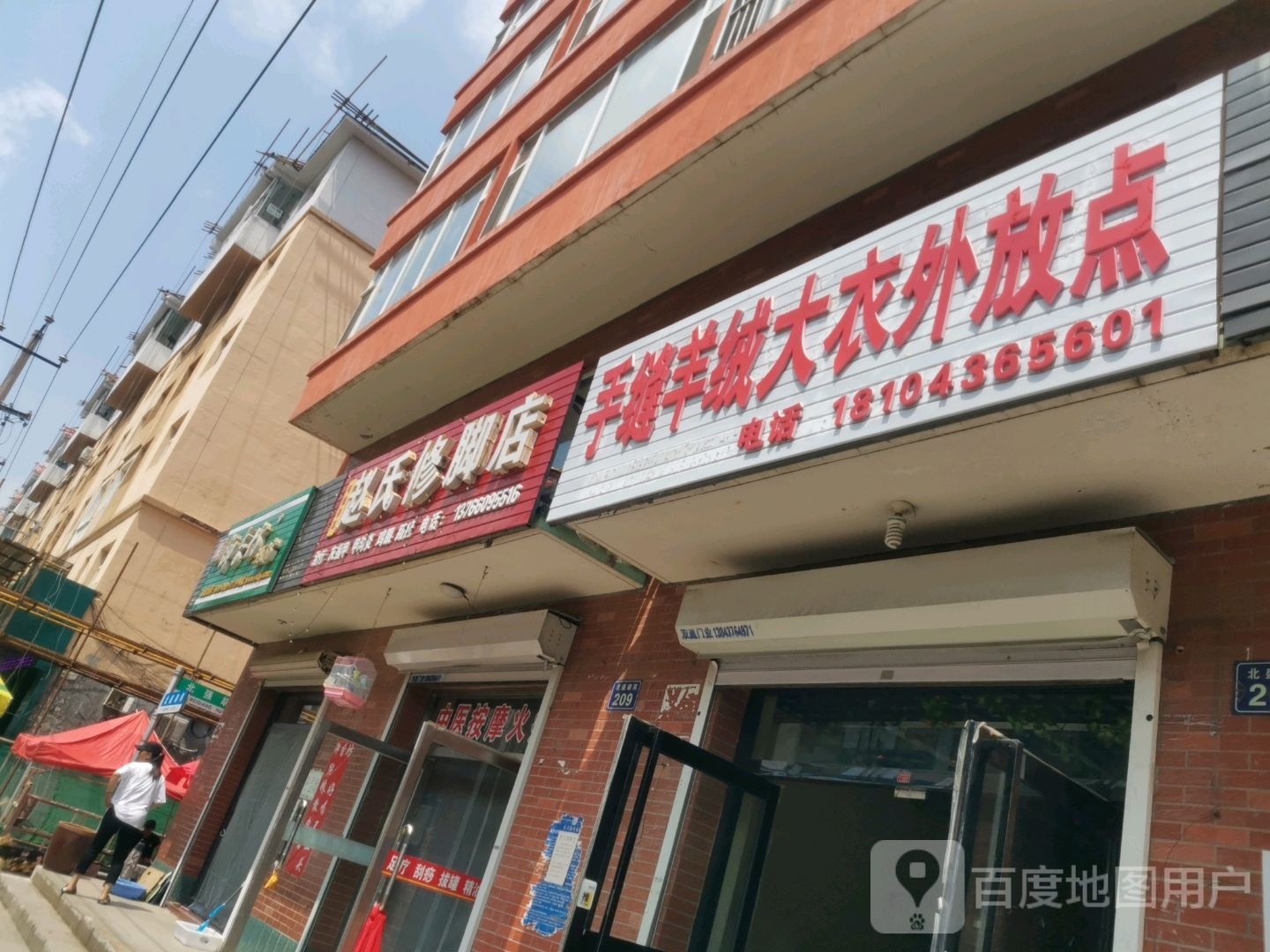 赵氏修脚店