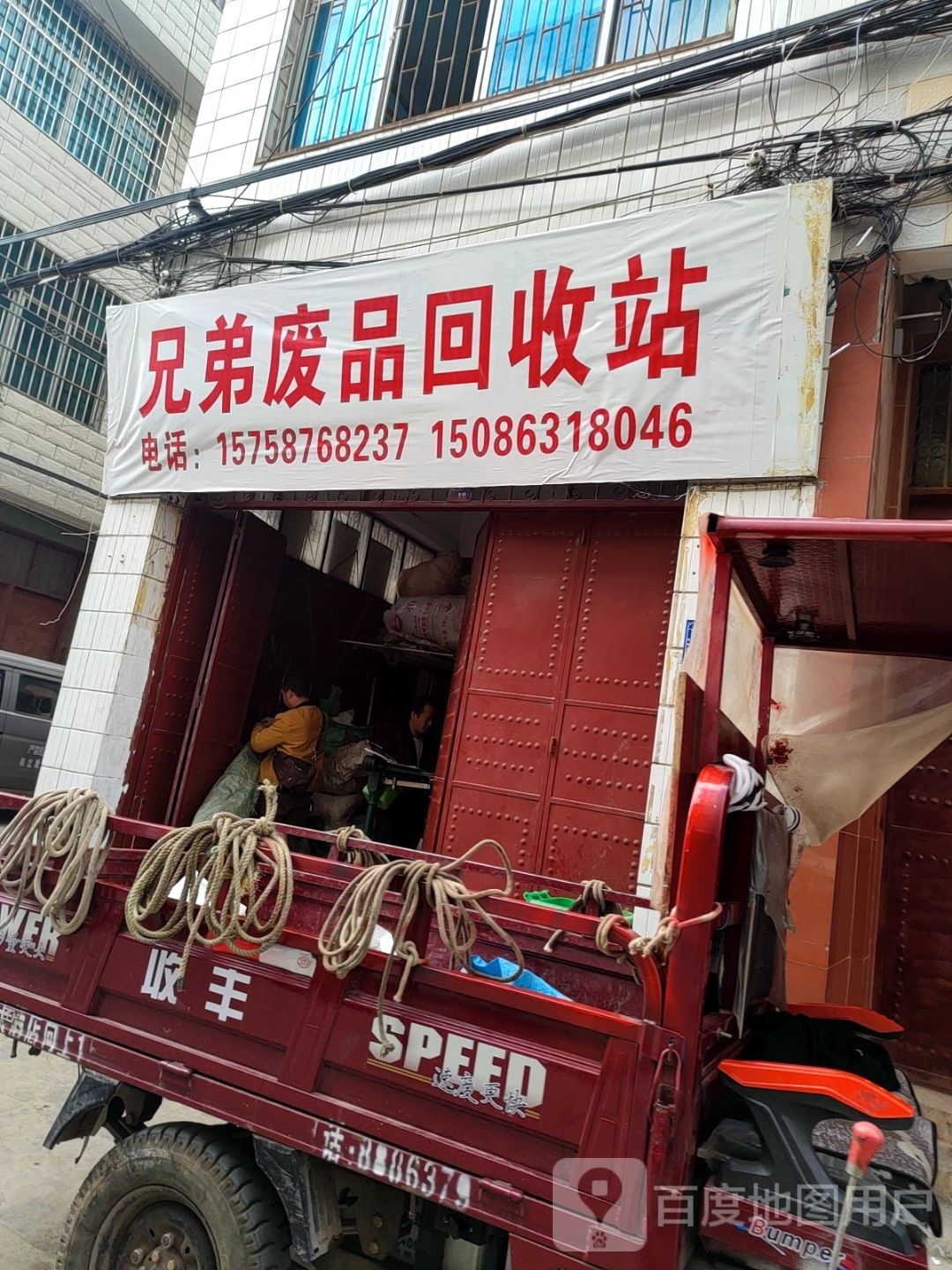 废品回收站